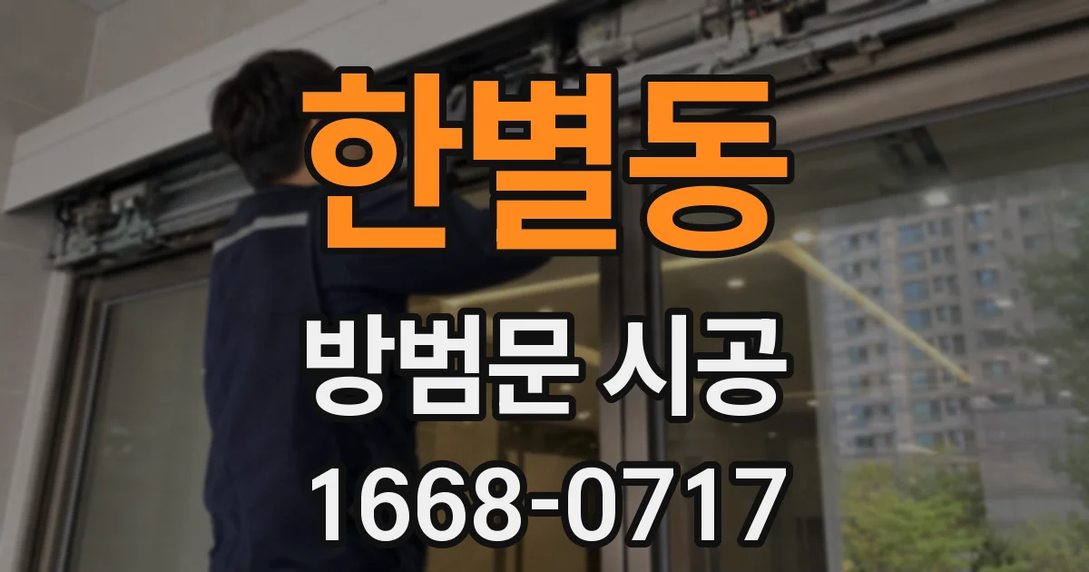 한별동 방범문 시공