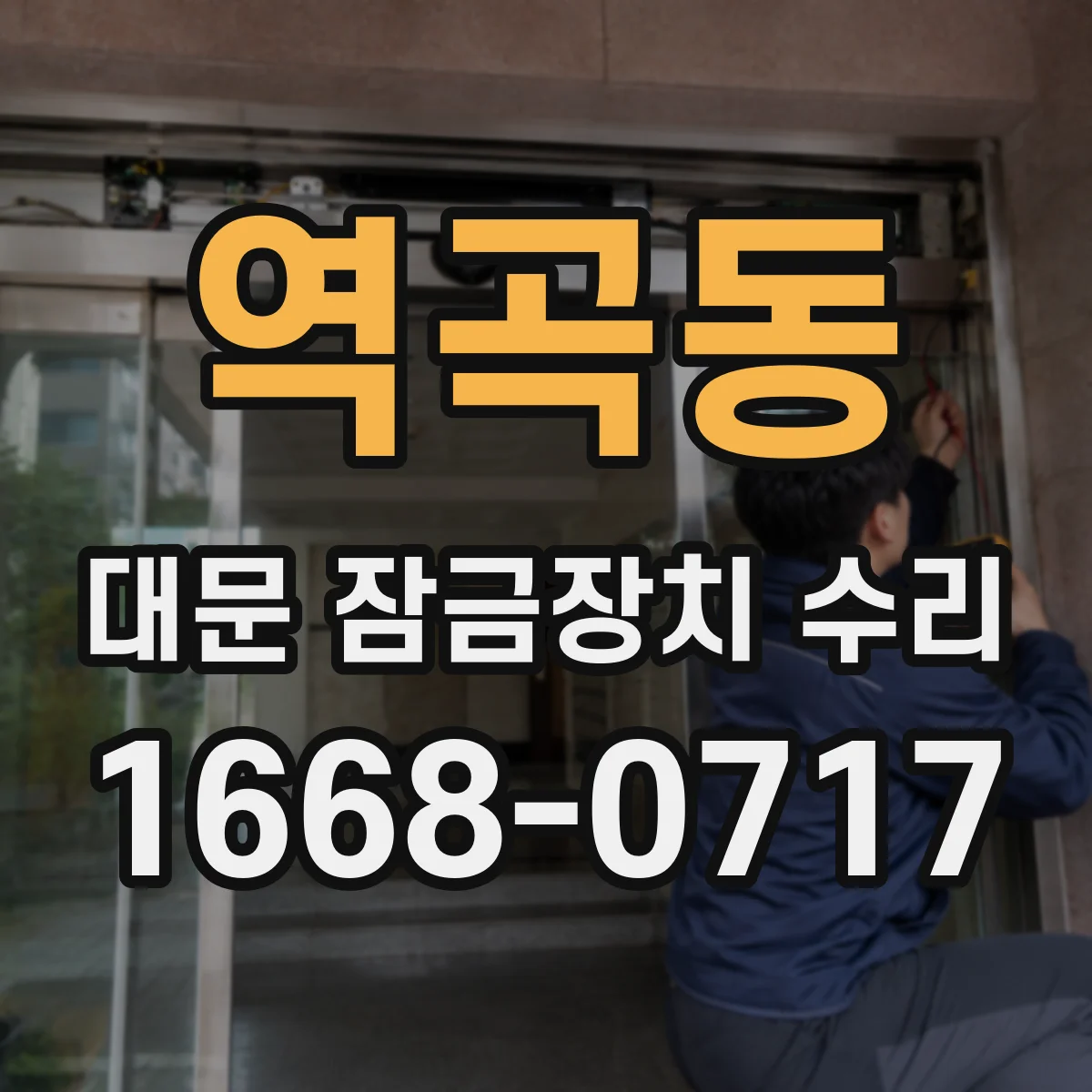 역곡동 대문 잠금장치 수리