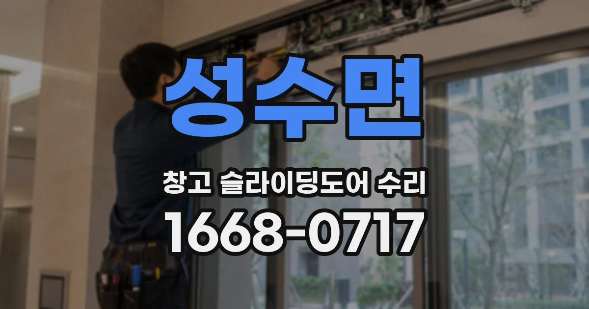 성수면 창고 슬라이딩도어 수리