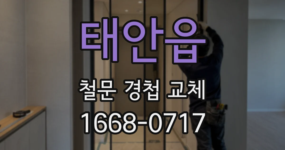 태안읍 철문 경첩 교체