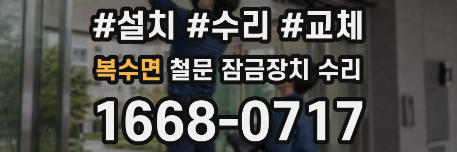 복수면 철문 잠금장치 수리