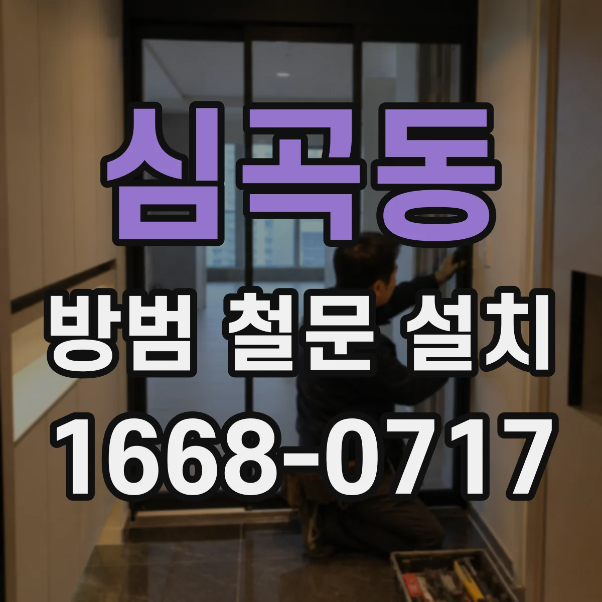 심곡동 방범 철문 설치