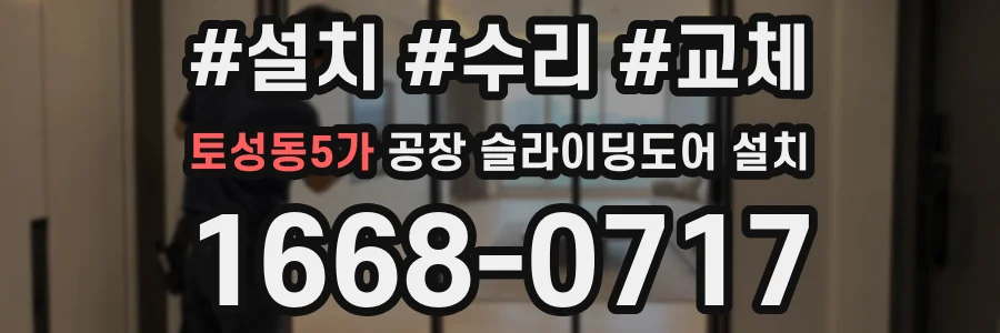 토성동5가 공장 슬라이딩도어 설치