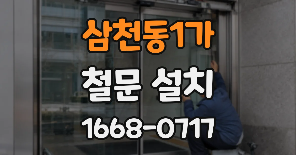 삼천동1가 철문 설치
