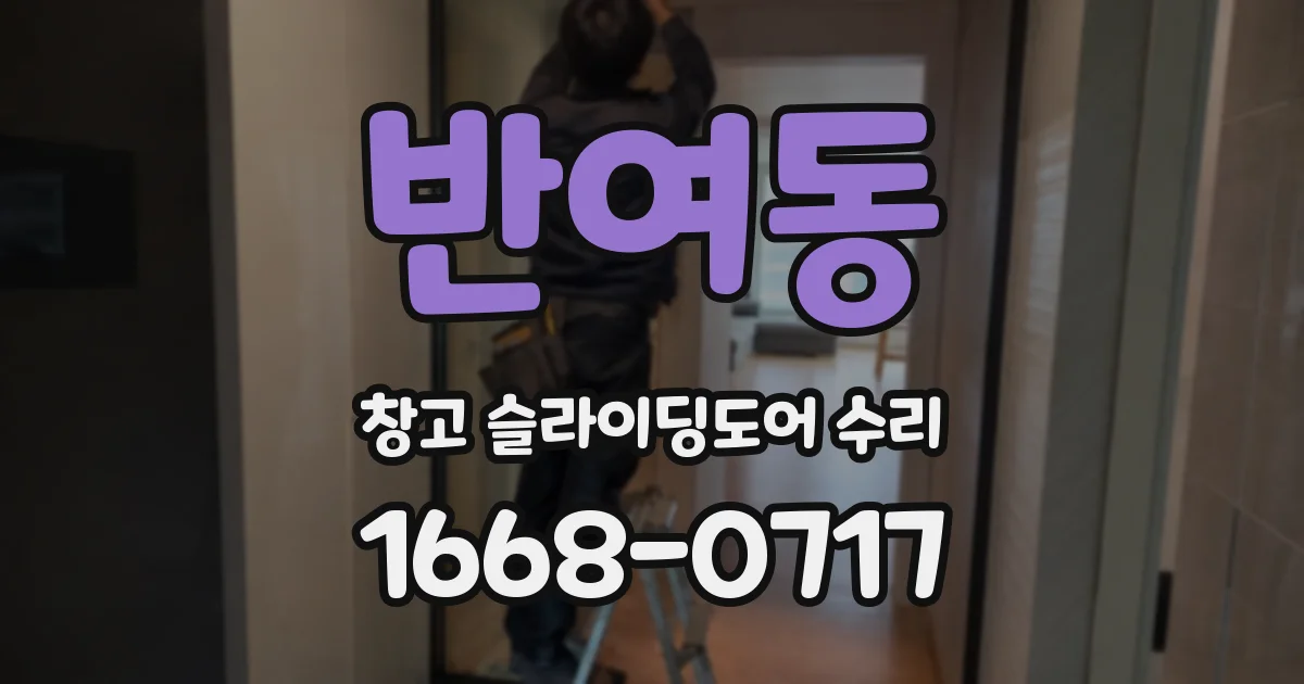반여동 창고 슬라이딩도어 수리