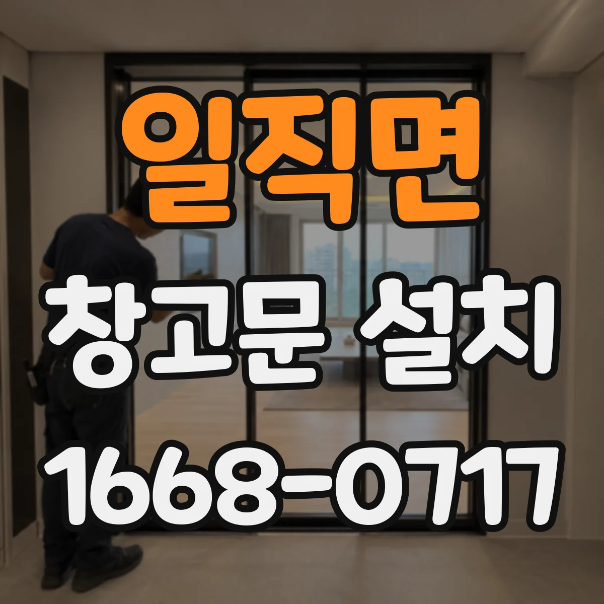 일직면 창고문 설치