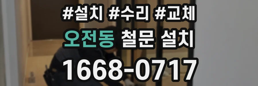 오전동 철문 설치