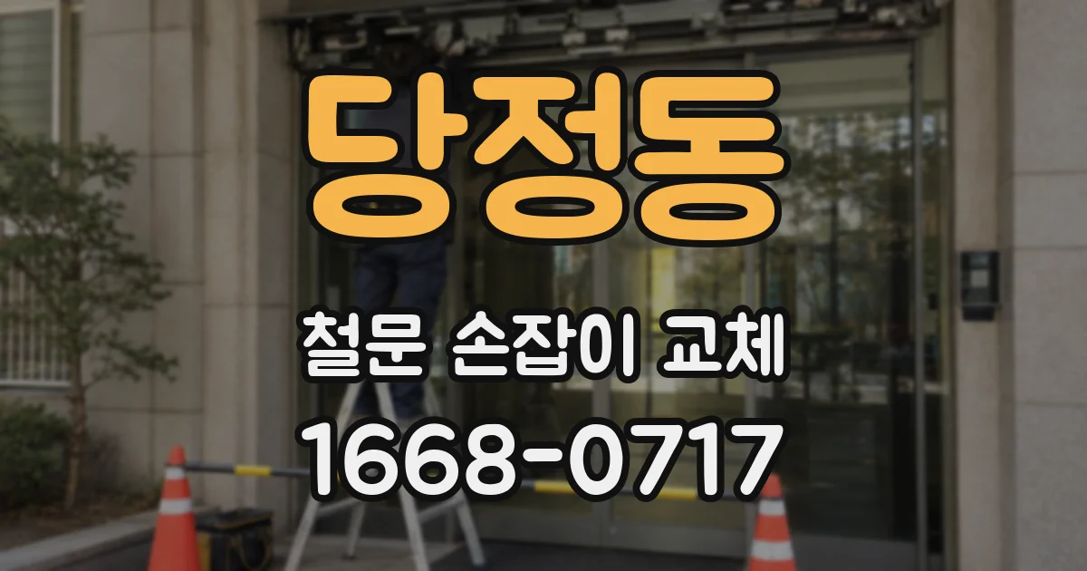 당정동 철문 손잡이 교체