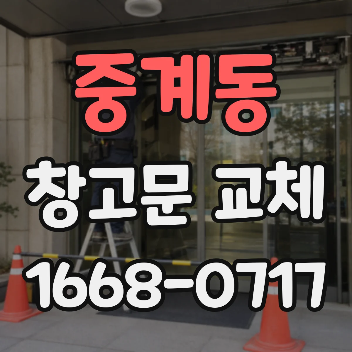중계동 창고문 교체