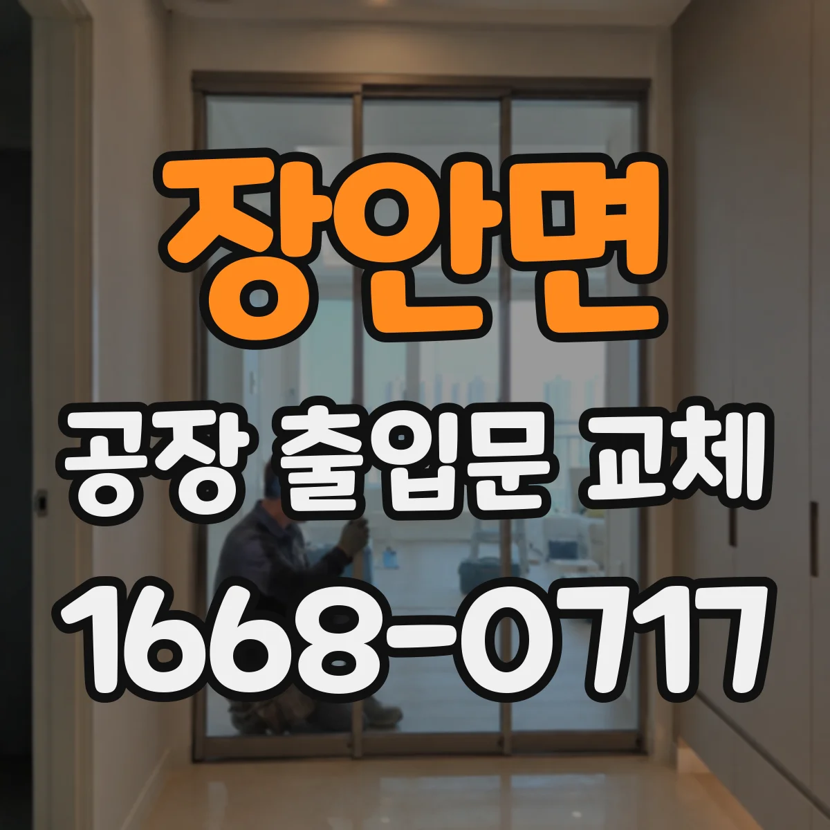장안면 공장 출입문 교체