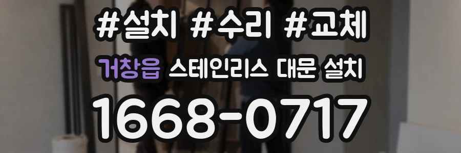 거창읍 스테인리스 대문 설치