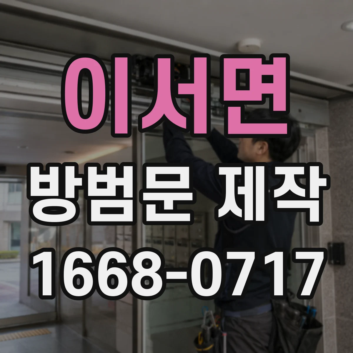 이서면 방범문 제작