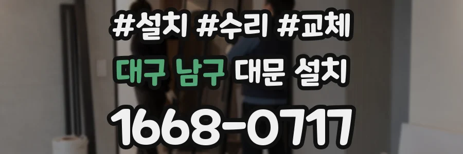 대구 남구 대문 설치