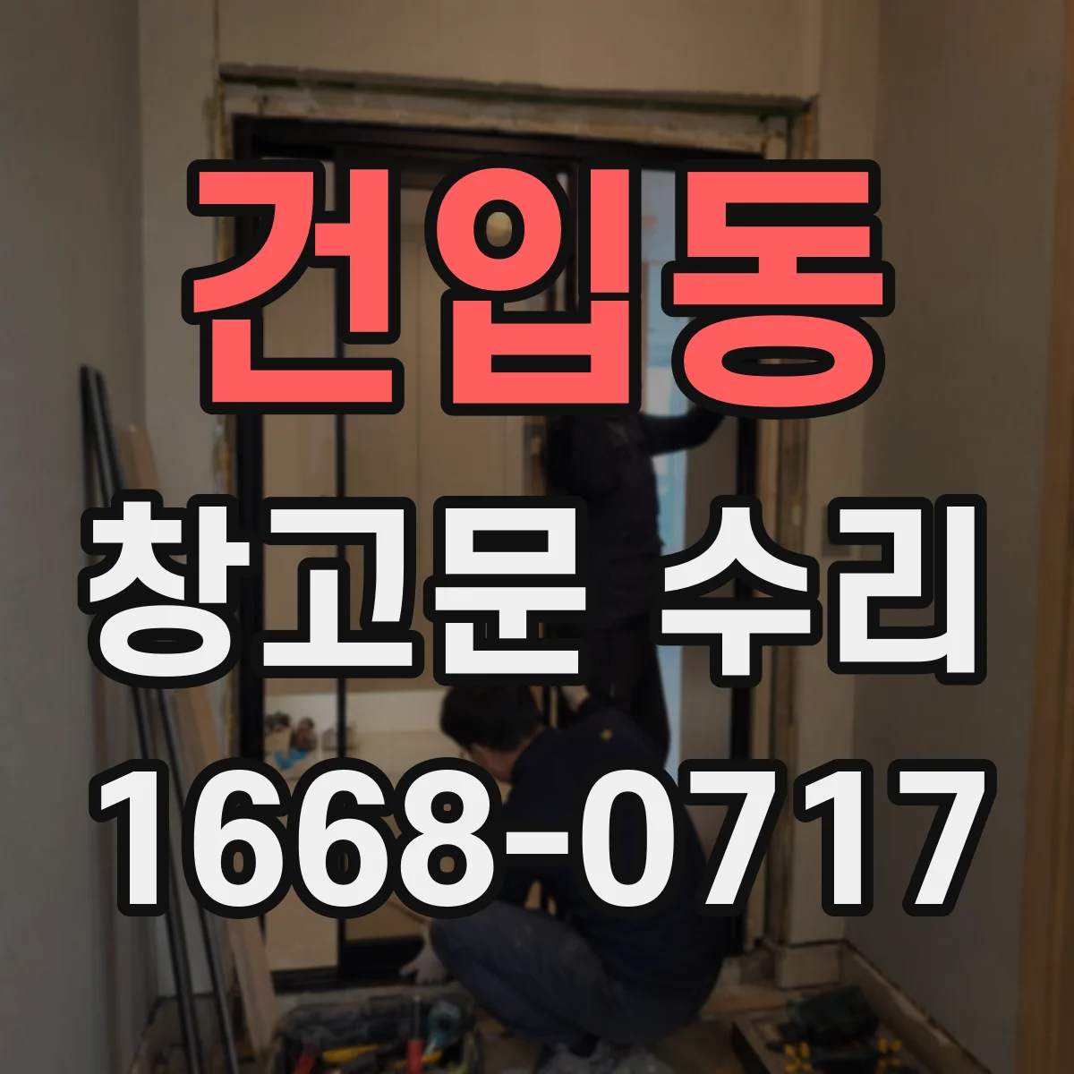 건입동 창고문 수리
