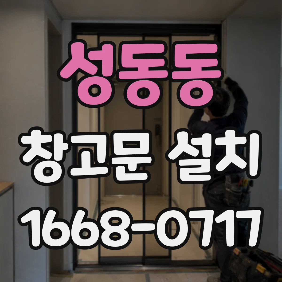 성동동 창고문 설치