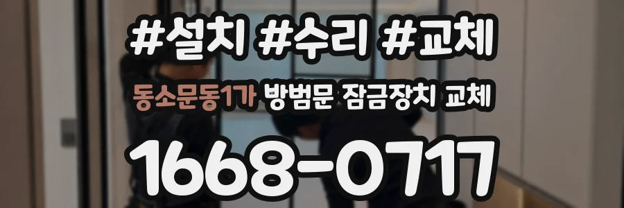 동소문동1가 방범문 잠금장치 교체