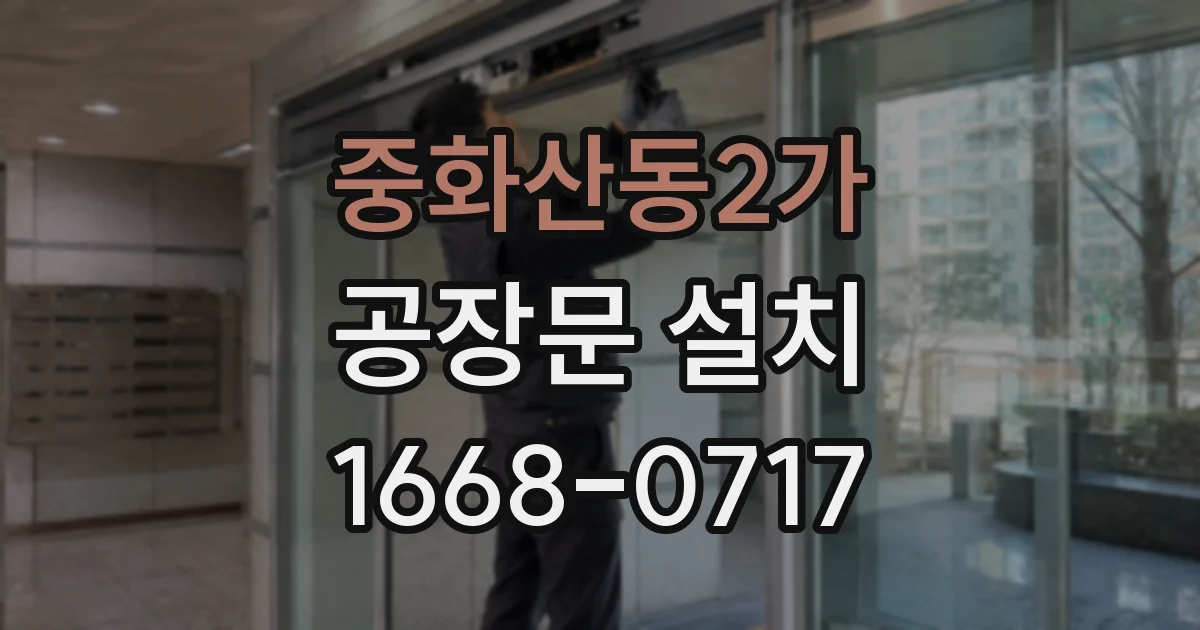 중화산동2가 공장문 설치
