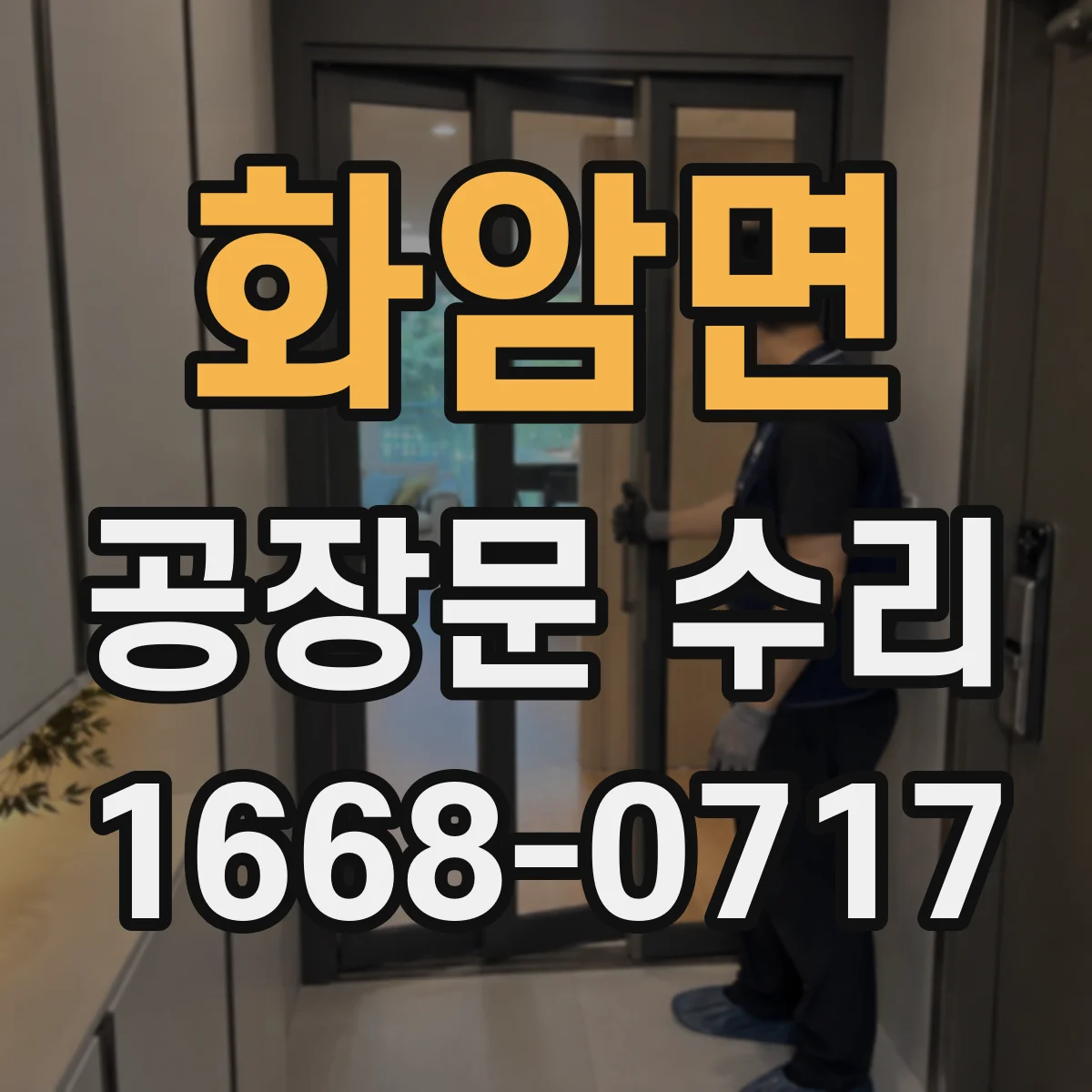 화암면 공장문 수리