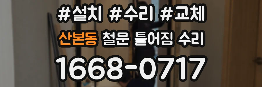 산본동 철문 틀어짐 수리