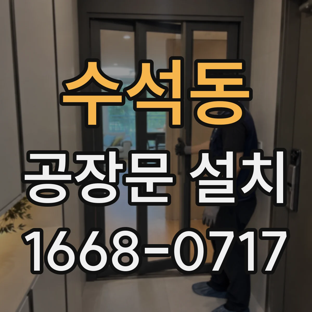 수석동 공장문 설치