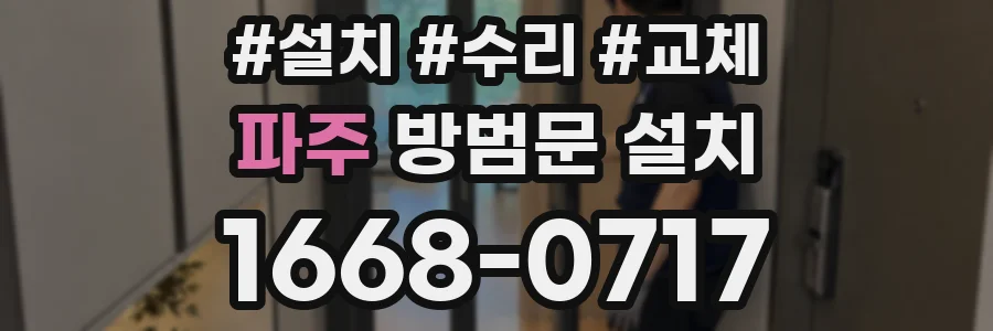 파주 방범문 설치