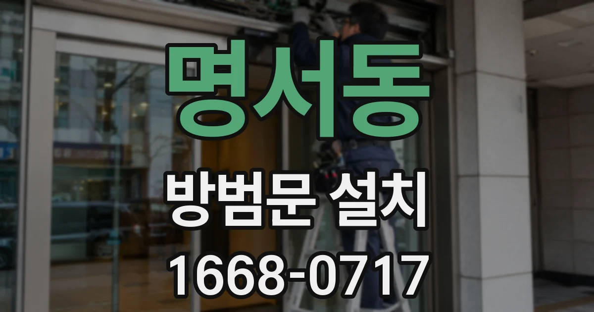 명서동 방범문 설치