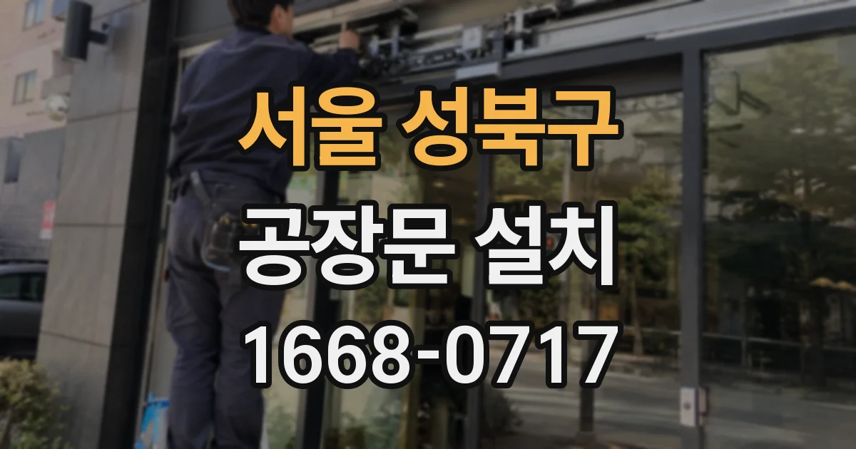 서울 성북구 공장문 설치