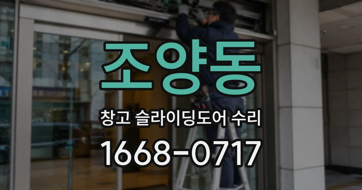 조양동 창고 슬라이딩도어 수리