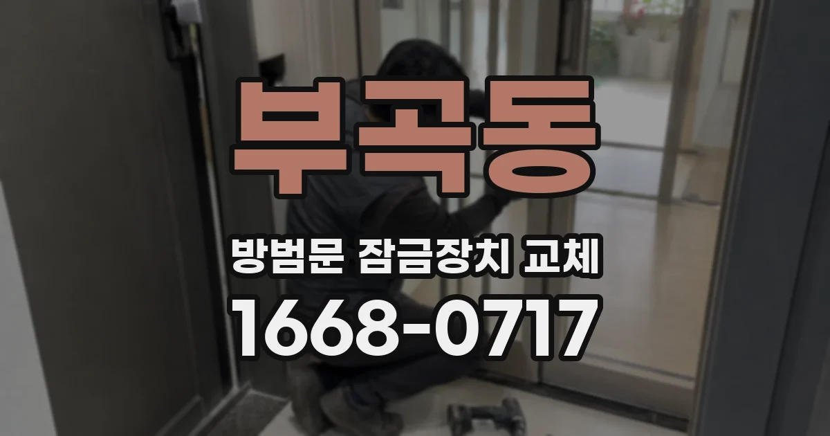 부곡동 방범문 잠금장치 교체