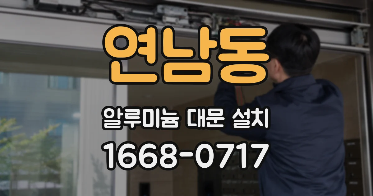연남동 알루미늄 대문 설치