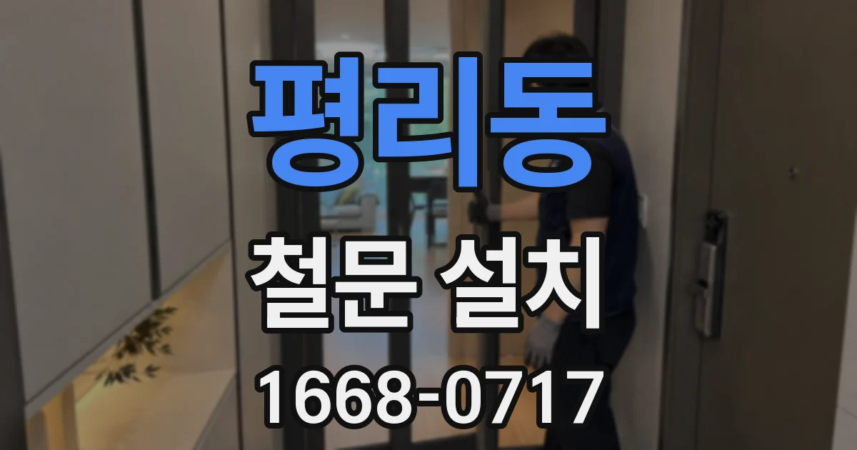 평리동 철문 설치