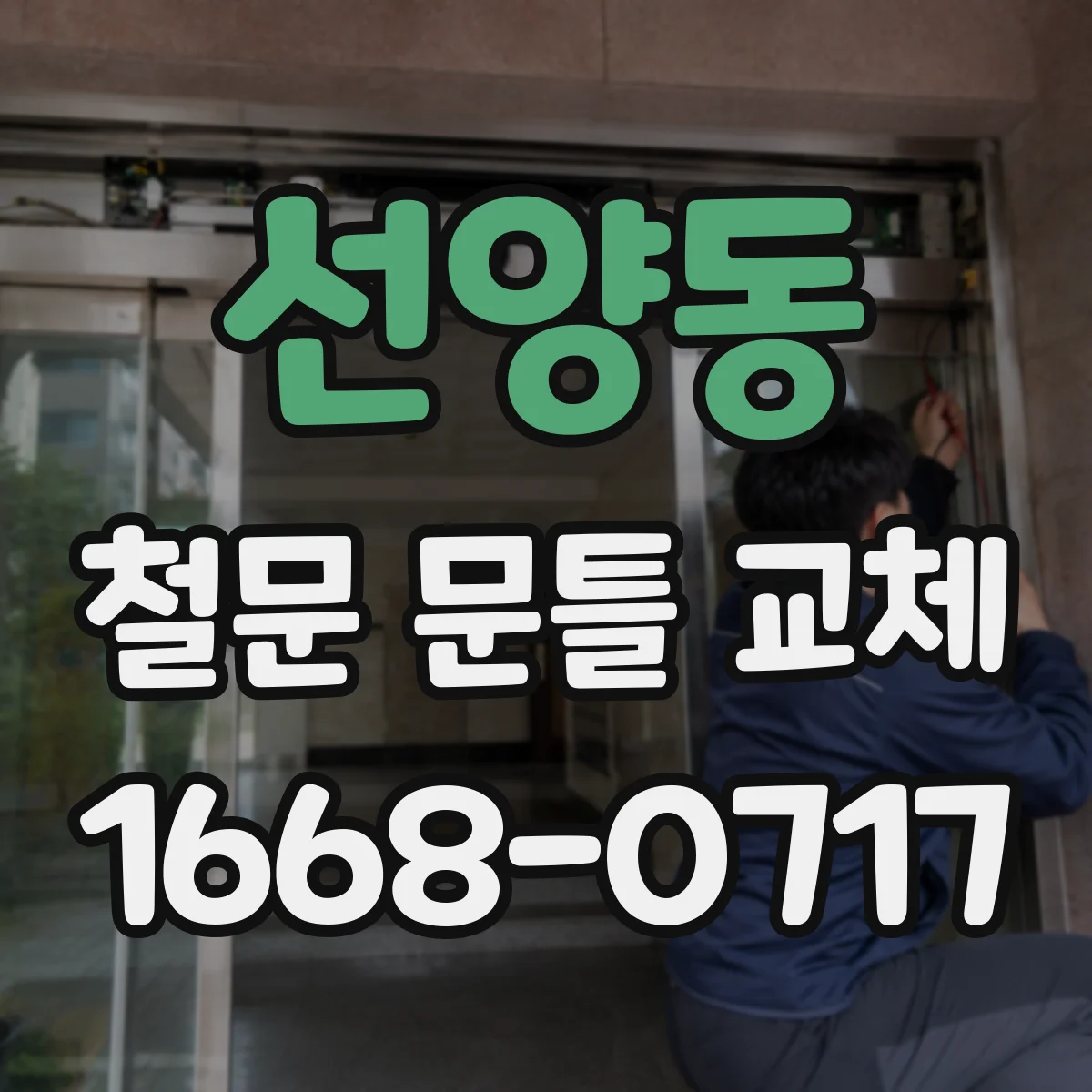 선양동 철문 문틀 교체