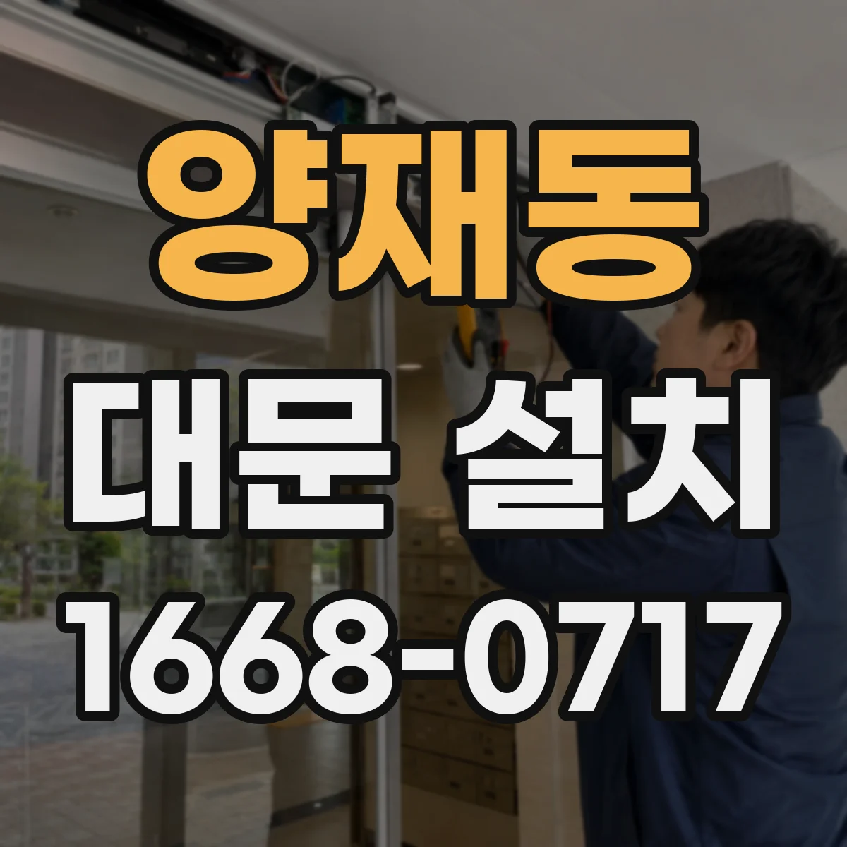 양재동 대문 설치