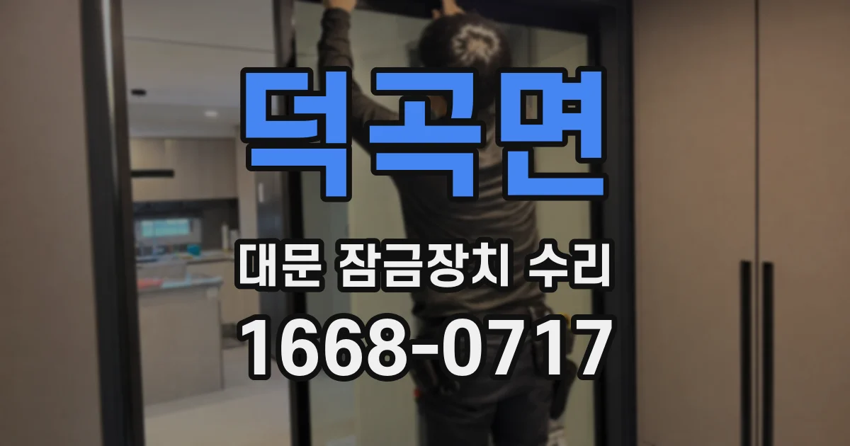 덕곡면 대문 잠금장치 수리