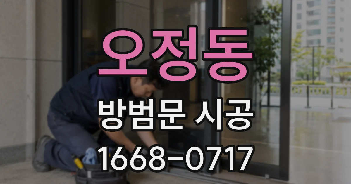 오정동 방범문 시공