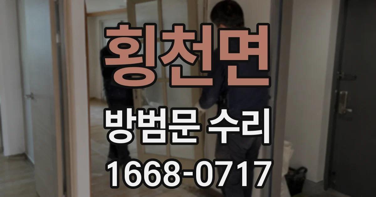 횡천면 방범문 수리
