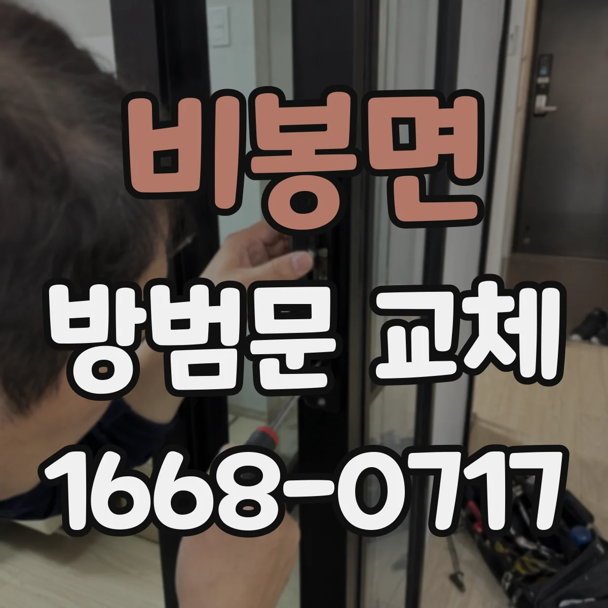 비봉면 방범문 교체