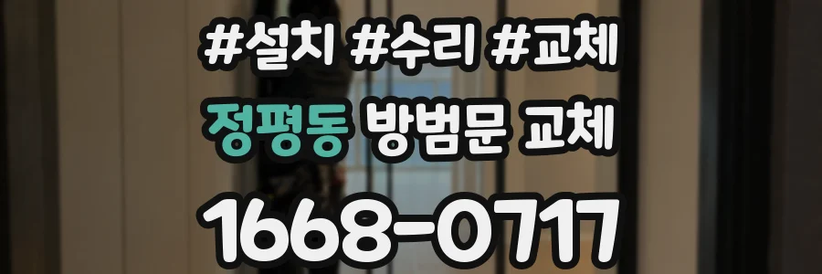 정평동 방범문 교체