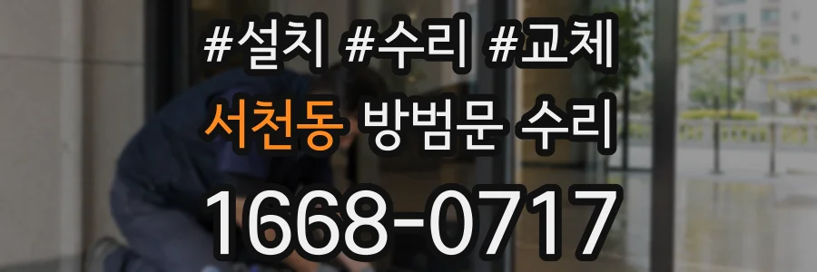 서천동 방범문 수리