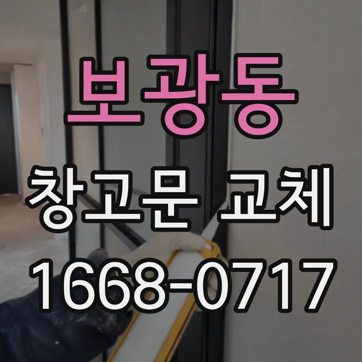 보광동 창고문 교체