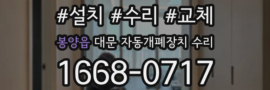 봉양읍 대문 자동개폐장치 수리