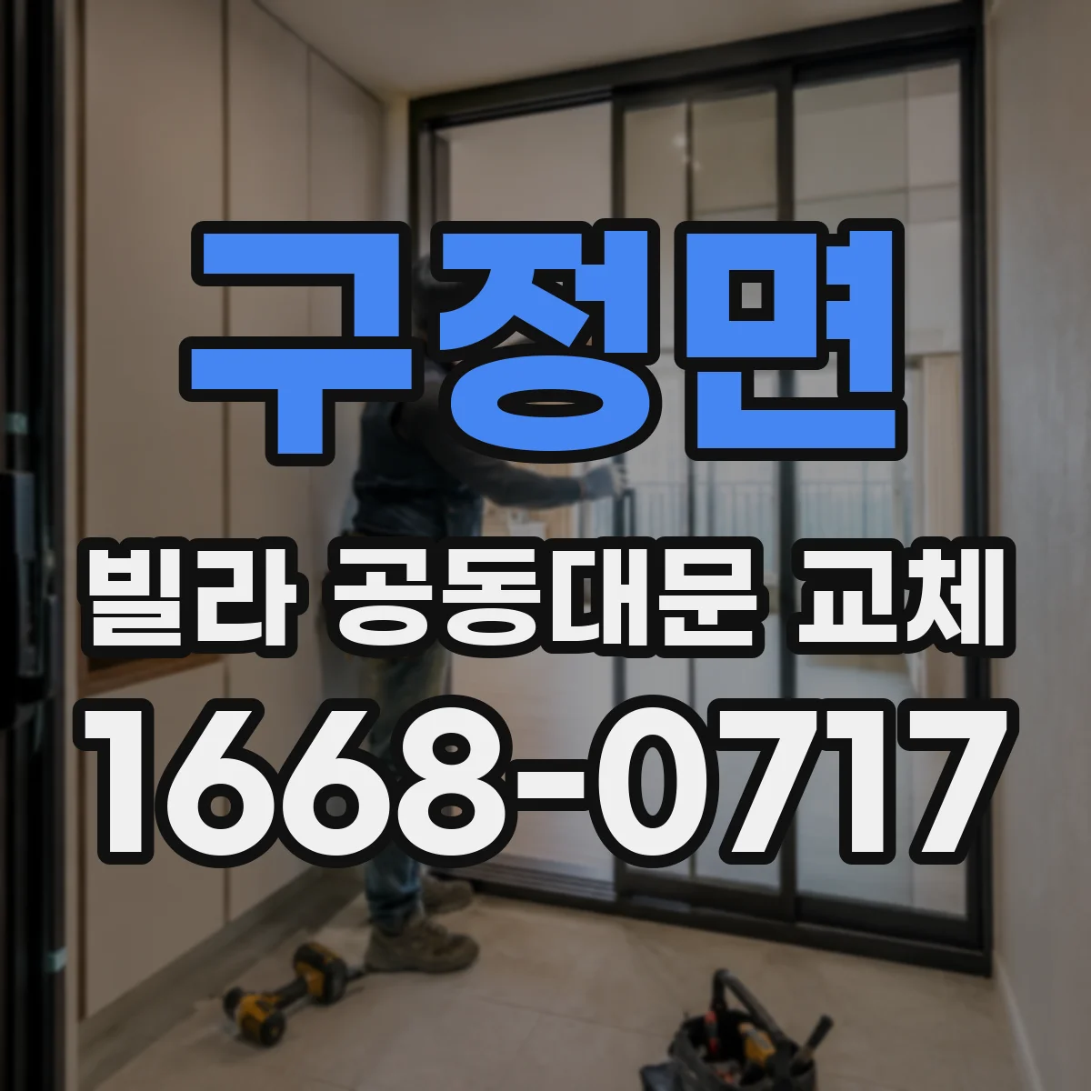 구정면 빌라 공동대문 교체