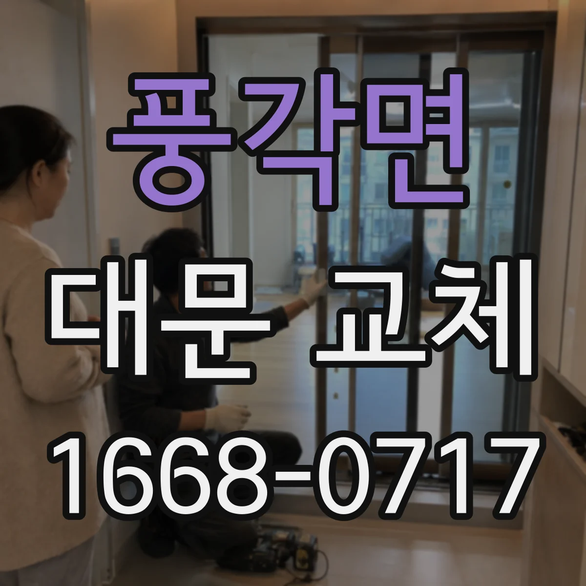 풍각면 대문 교체