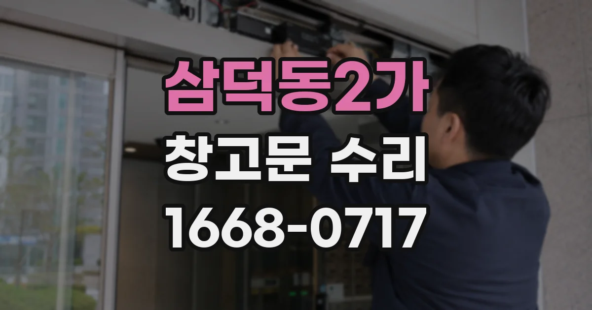 삼덕동2가 창고문 수리