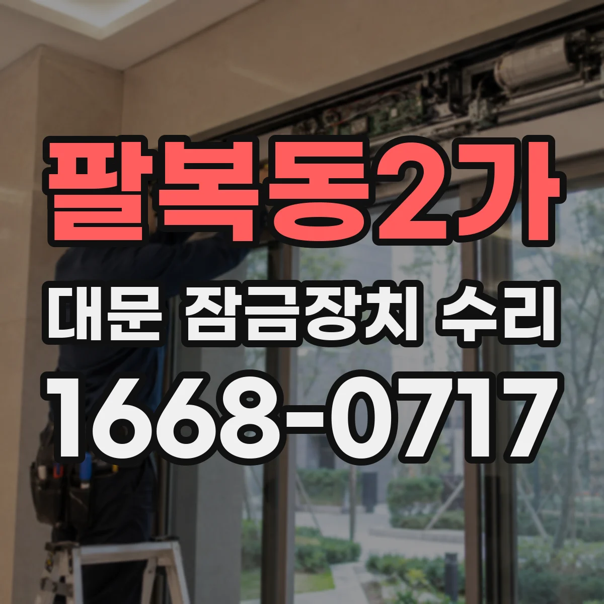 팔복동2가 대문 잠금장치 수리