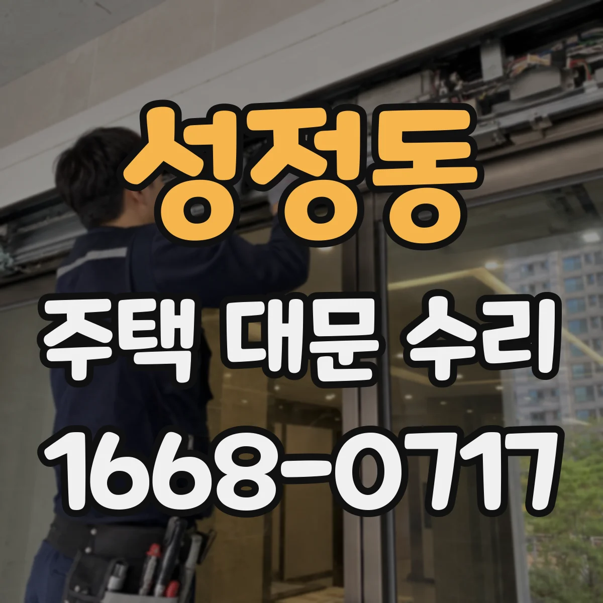 성정동 주택 대문 수리