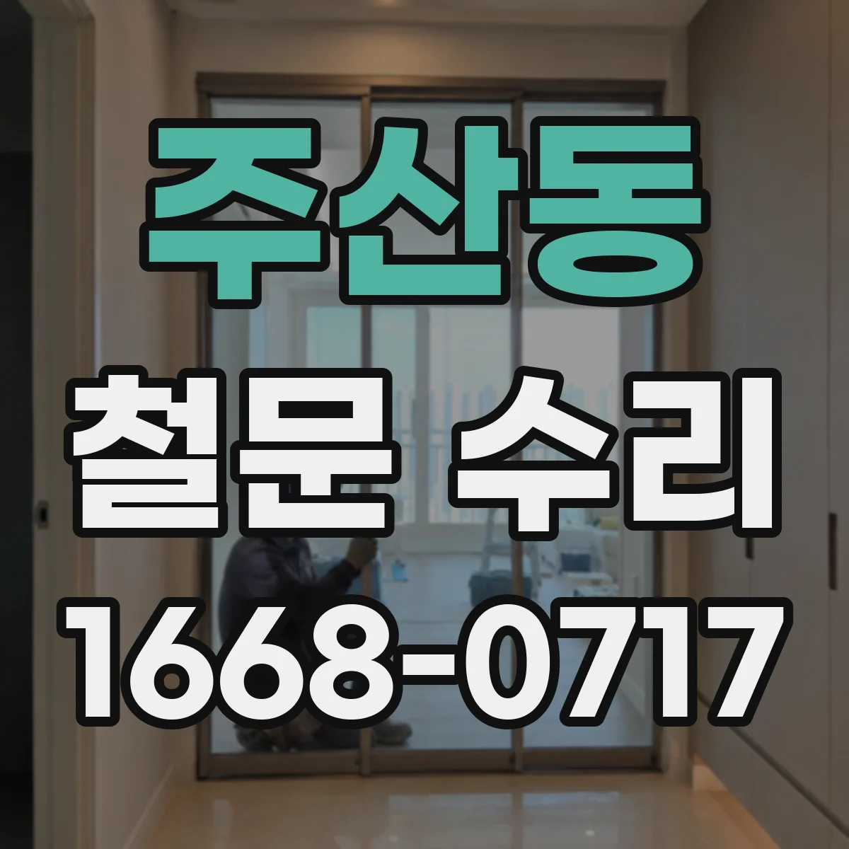 주산동 철문 수리