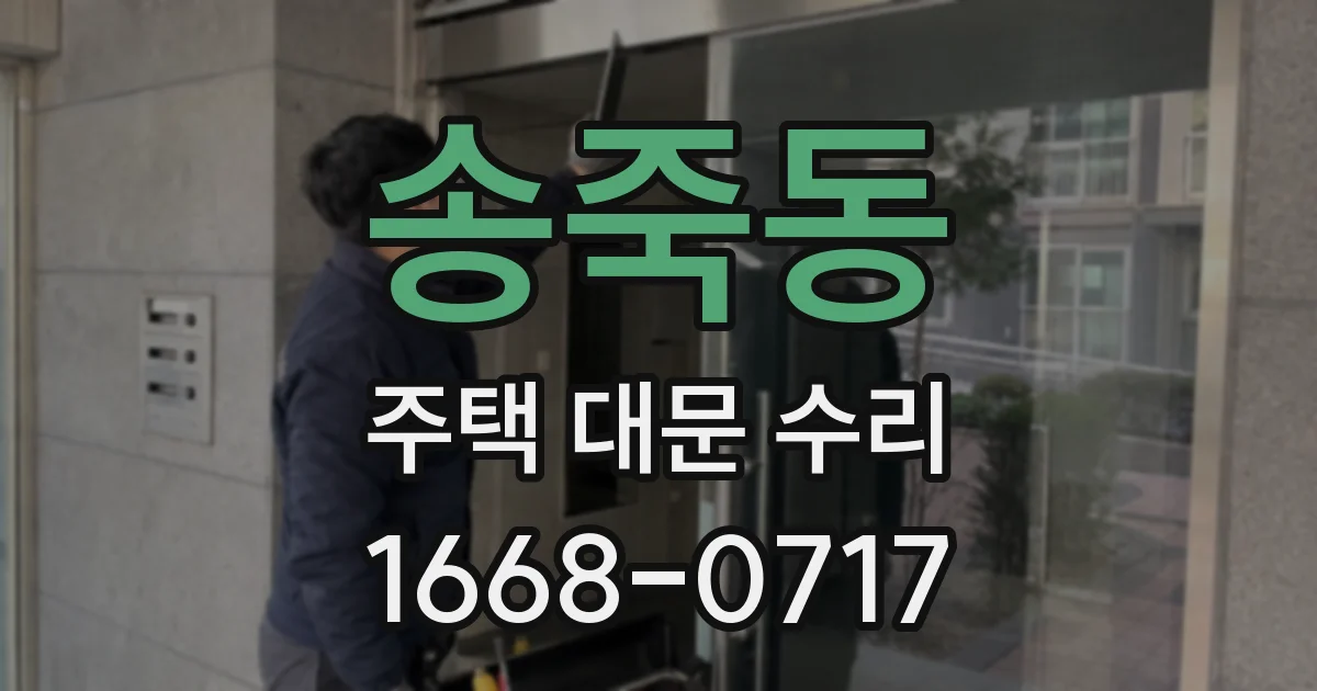 송죽동 주택 대문 수리