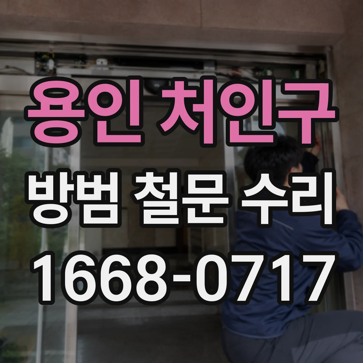 용인 처인구 방범 철문 수리