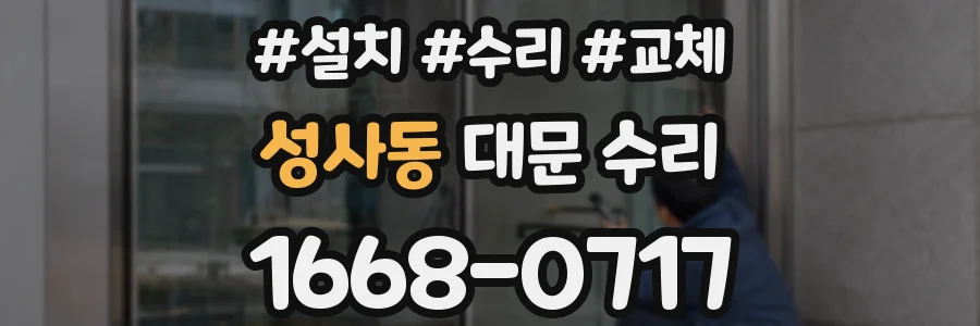 성사동 대문 수리